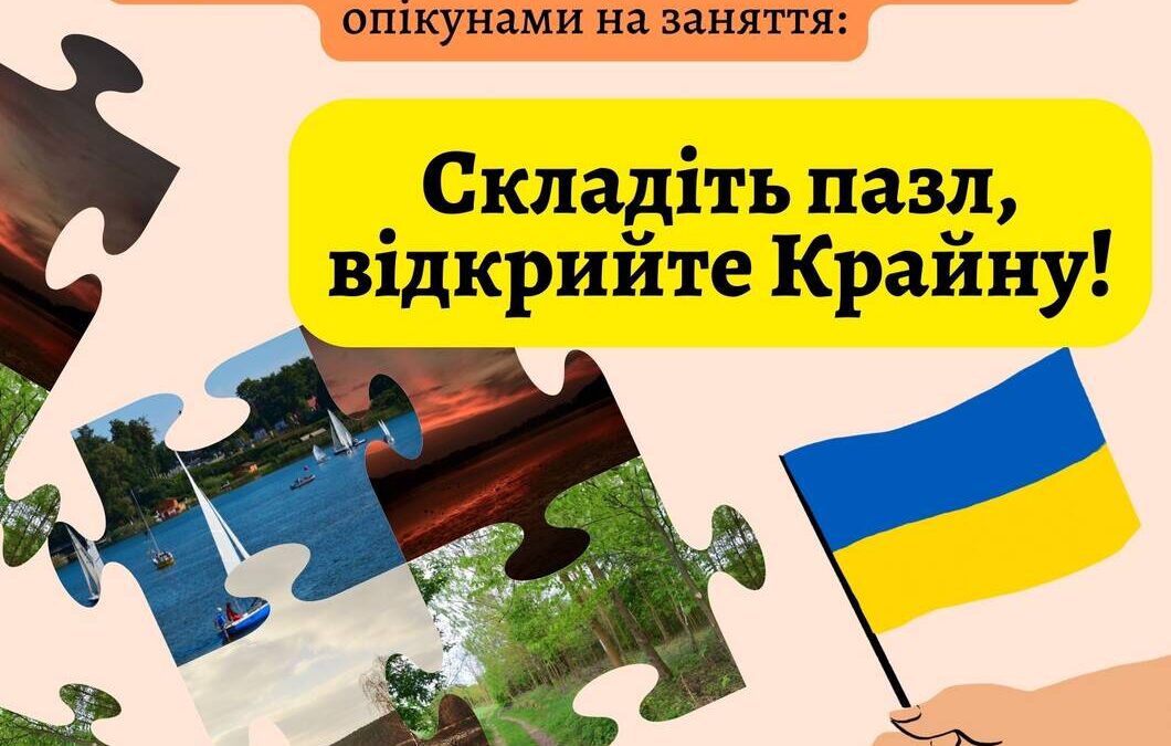 «Розклади пазли, відкрий Крайну!» – запрошуємо дітей з України на заняття